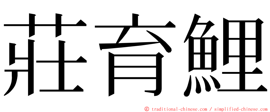 莊育鯉 ming font