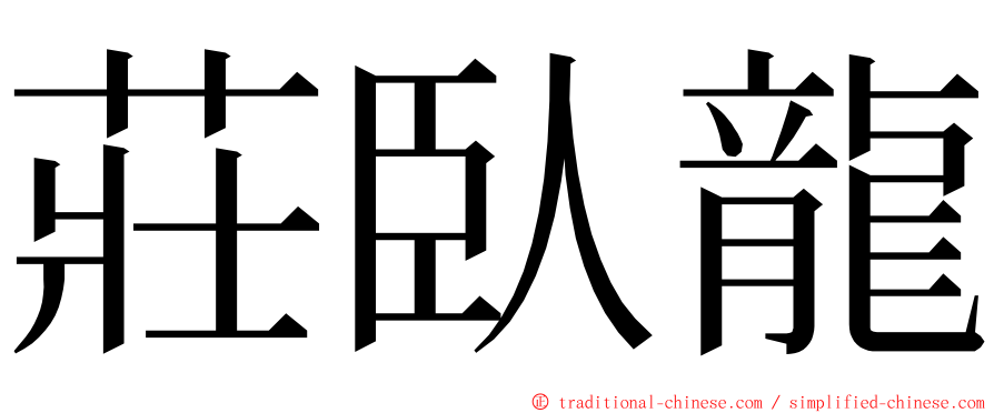 莊臥龍 ming font