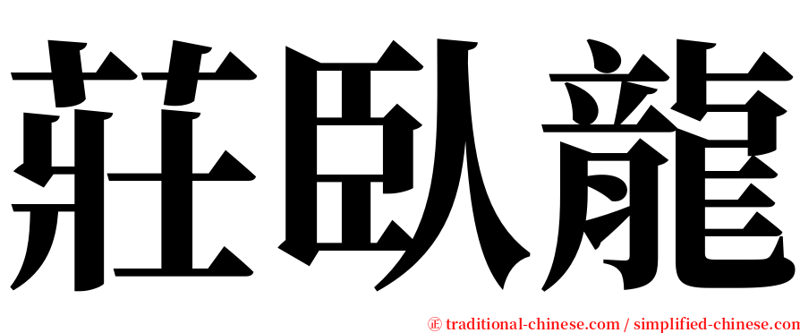 莊臥龍 serif font