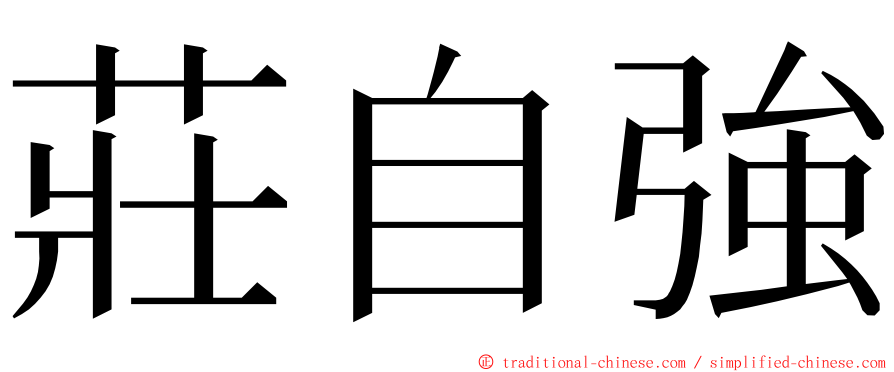 莊自強 ming font