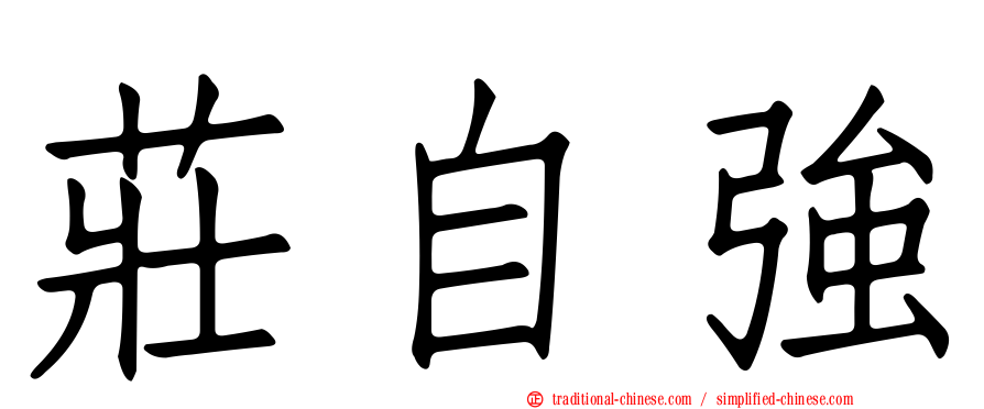 莊自強