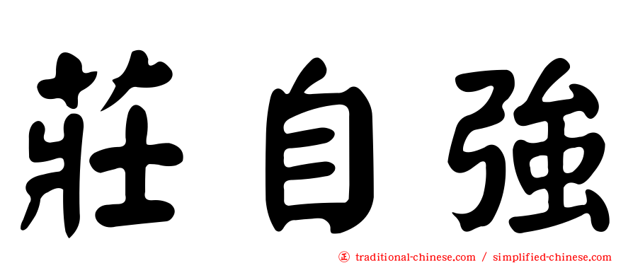 莊自強