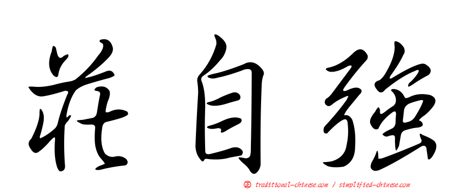 莊自強