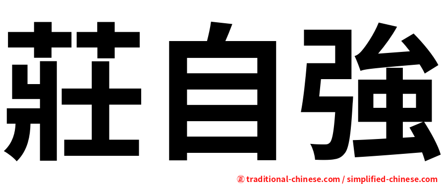 莊自強