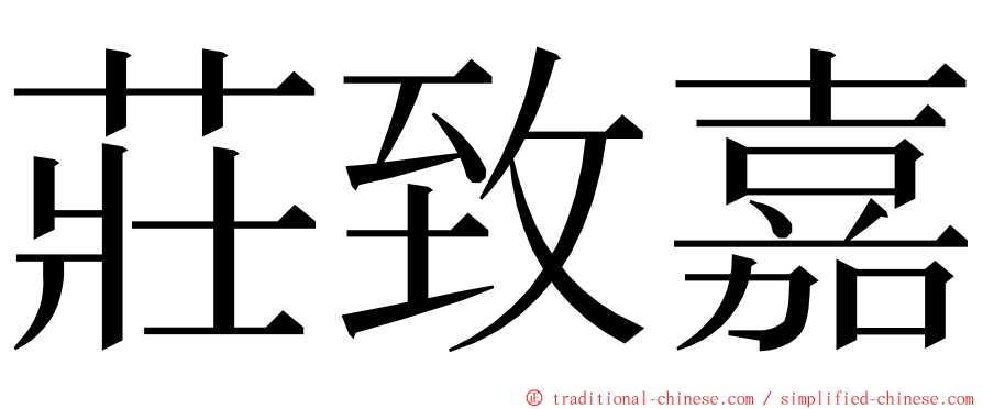 莊致嘉 ming font