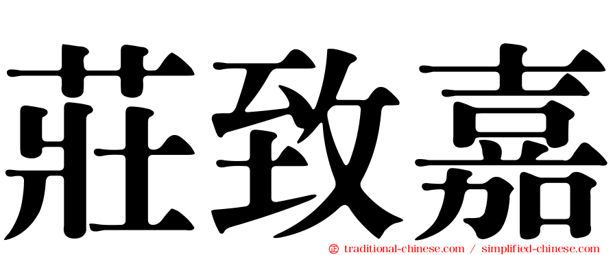 莊致嘉