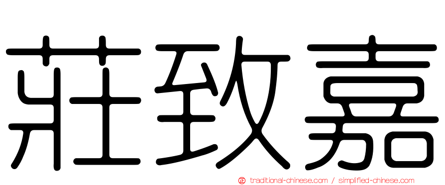 莊致嘉
