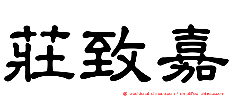 莊致嘉
