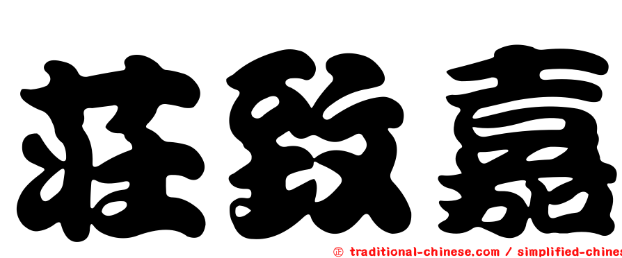 莊致嘉