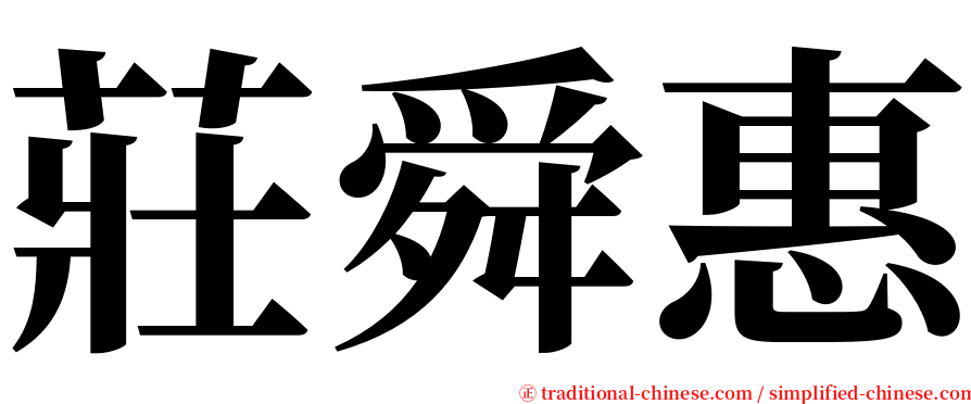 莊舜惠 serif font