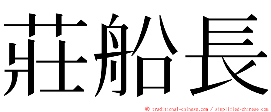 莊船長 ming font