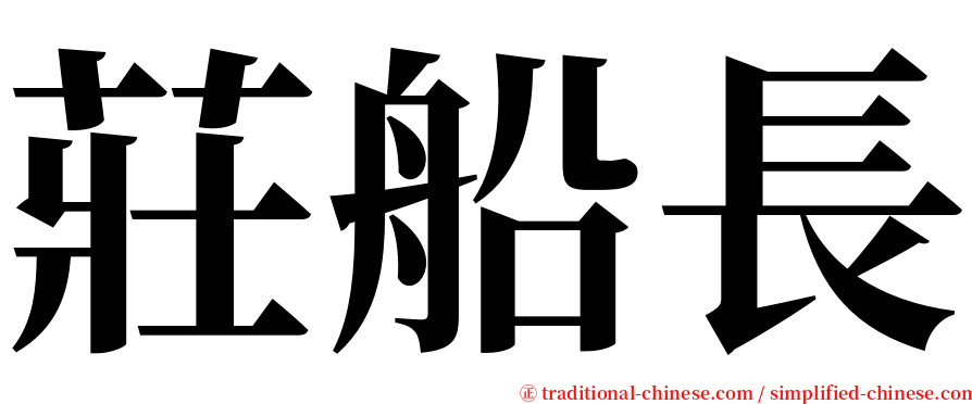 莊船長 serif font