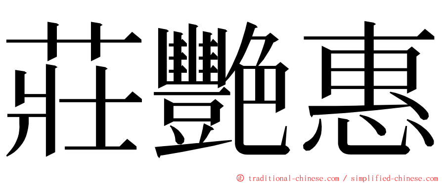 莊艷惠 ming font