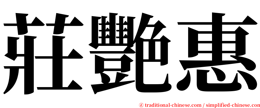 莊艷惠 serif font