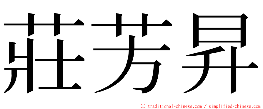 莊芳昇 ming font