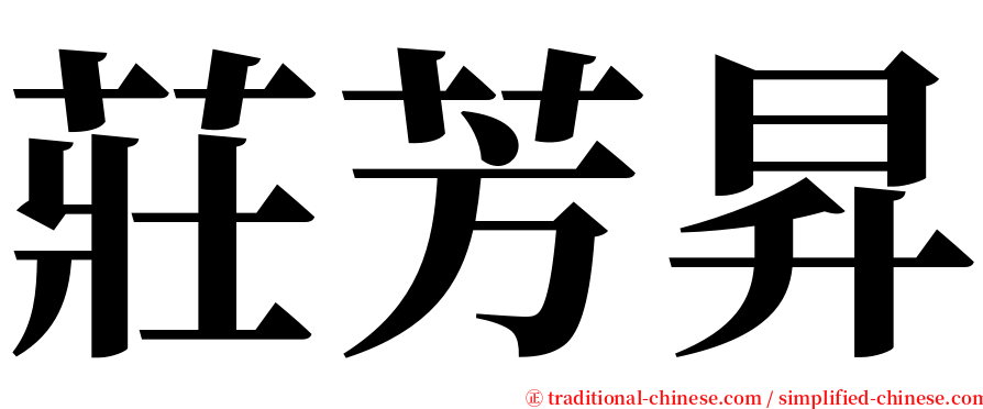 莊芳昇 serif font