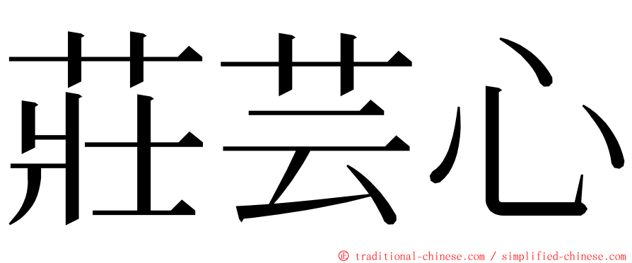 莊芸心 ming font