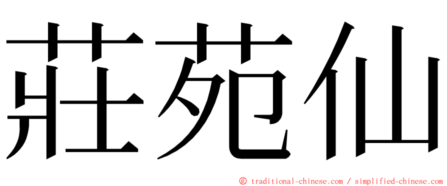 莊苑仙 ming font