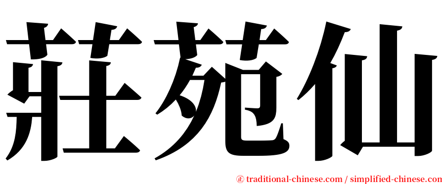 莊苑仙 serif font