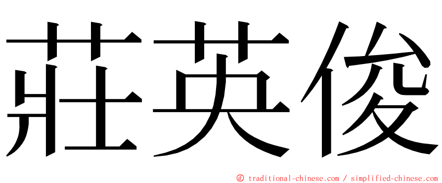 莊英俊 ming font