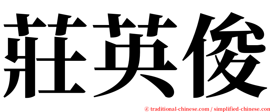 莊英俊 serif font
