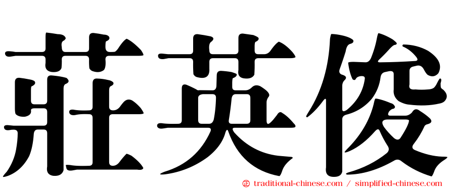 莊英俊