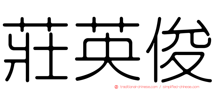 莊英俊