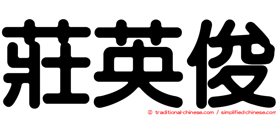 莊英俊