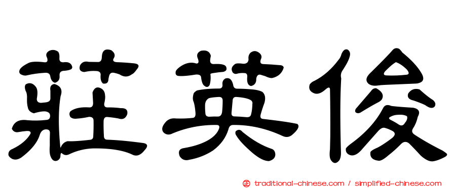 莊英俊