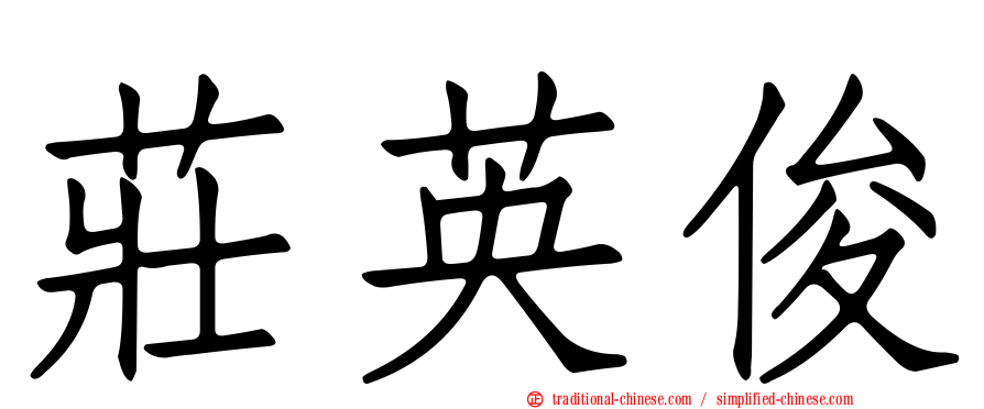 莊英俊