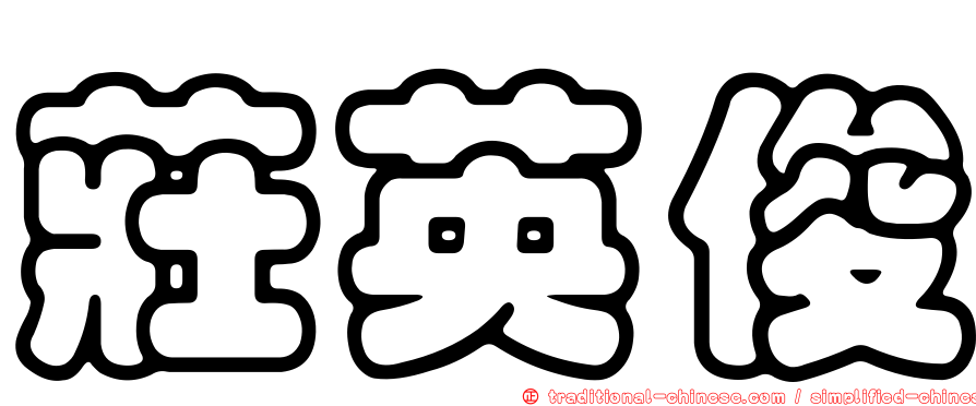 莊英俊