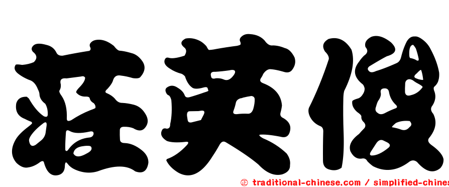 莊英俊