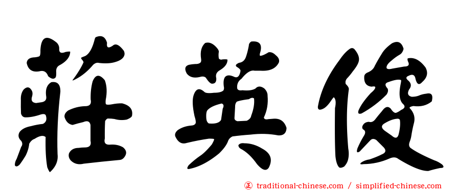 莊英俊