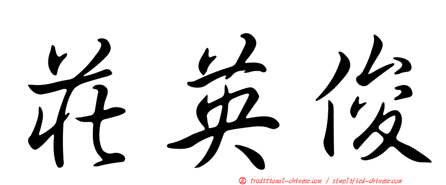 莊英俊