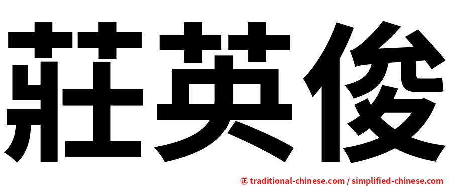 莊英俊