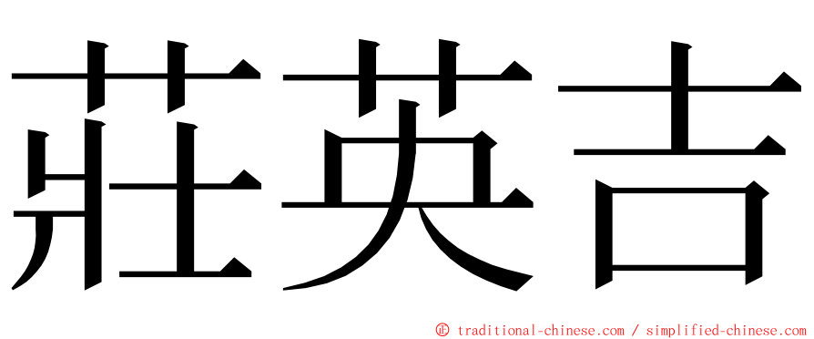 莊英吉 ming font