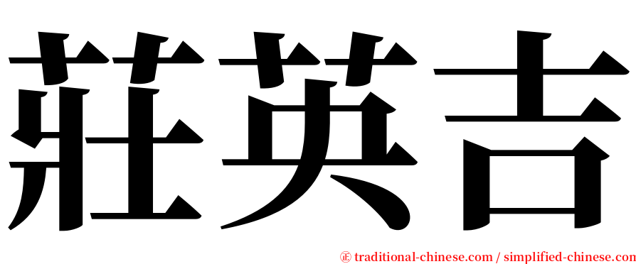 莊英吉 serif font