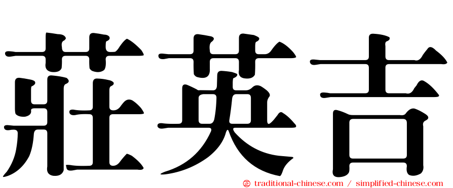 莊英吉