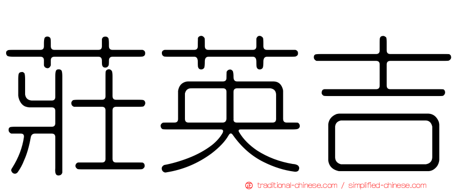 莊英吉