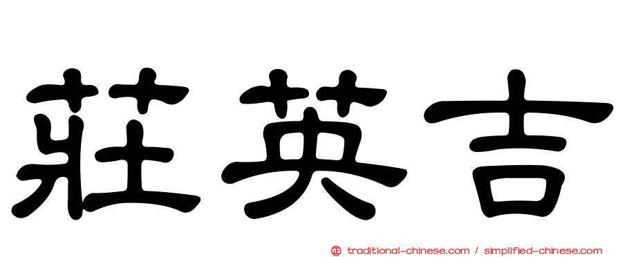 莊英吉