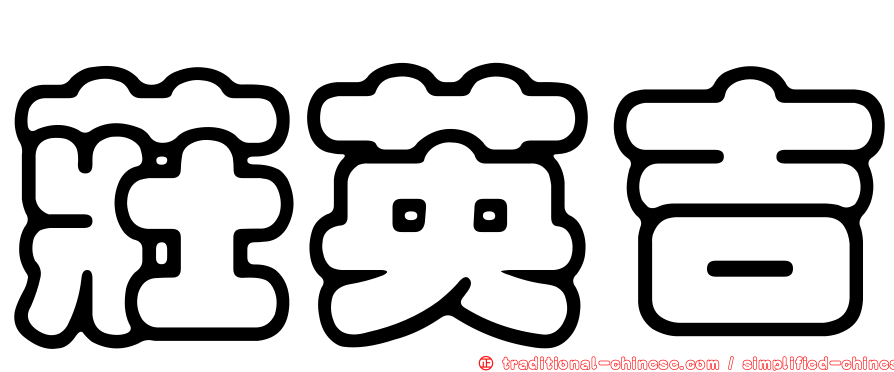 莊英吉