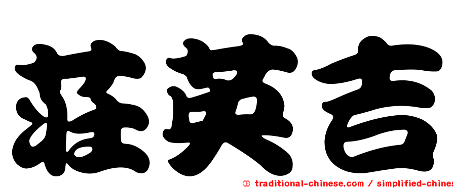 莊英吉