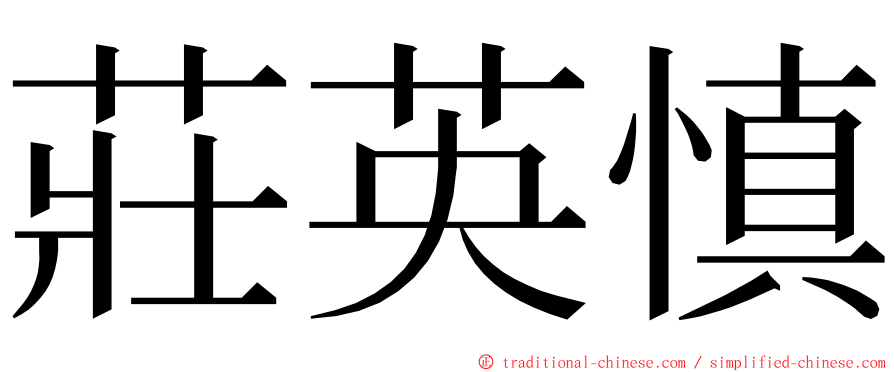 莊英慎 ming font