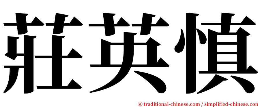 莊英慎 serif font