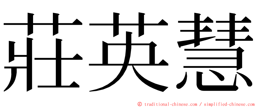 莊英慧 ming font