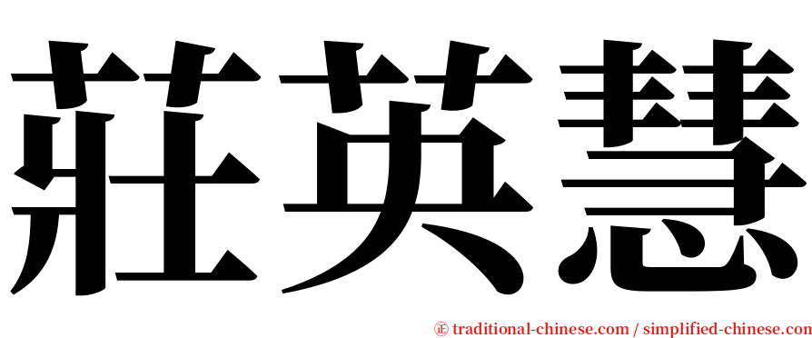 莊英慧 serif font