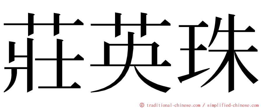 莊英珠 ming font