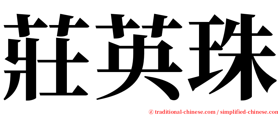 莊英珠 serif font