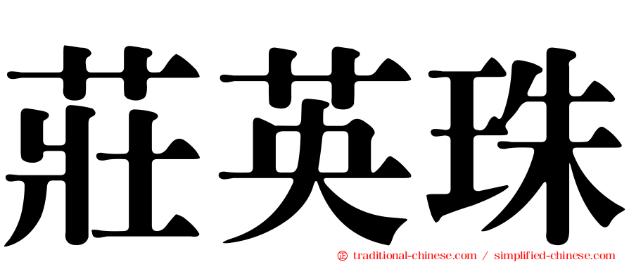 莊英珠