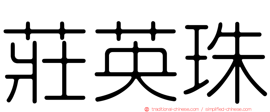 莊英珠